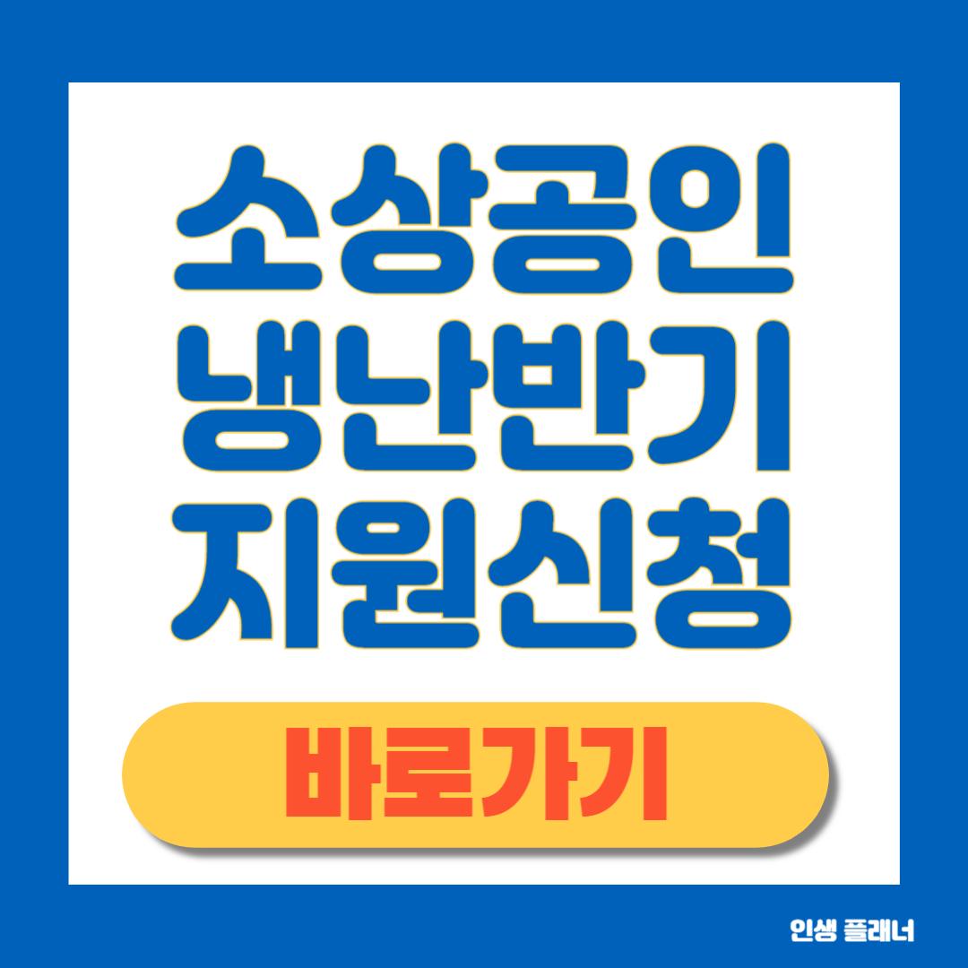 소상공인 냉난반기 지원신청