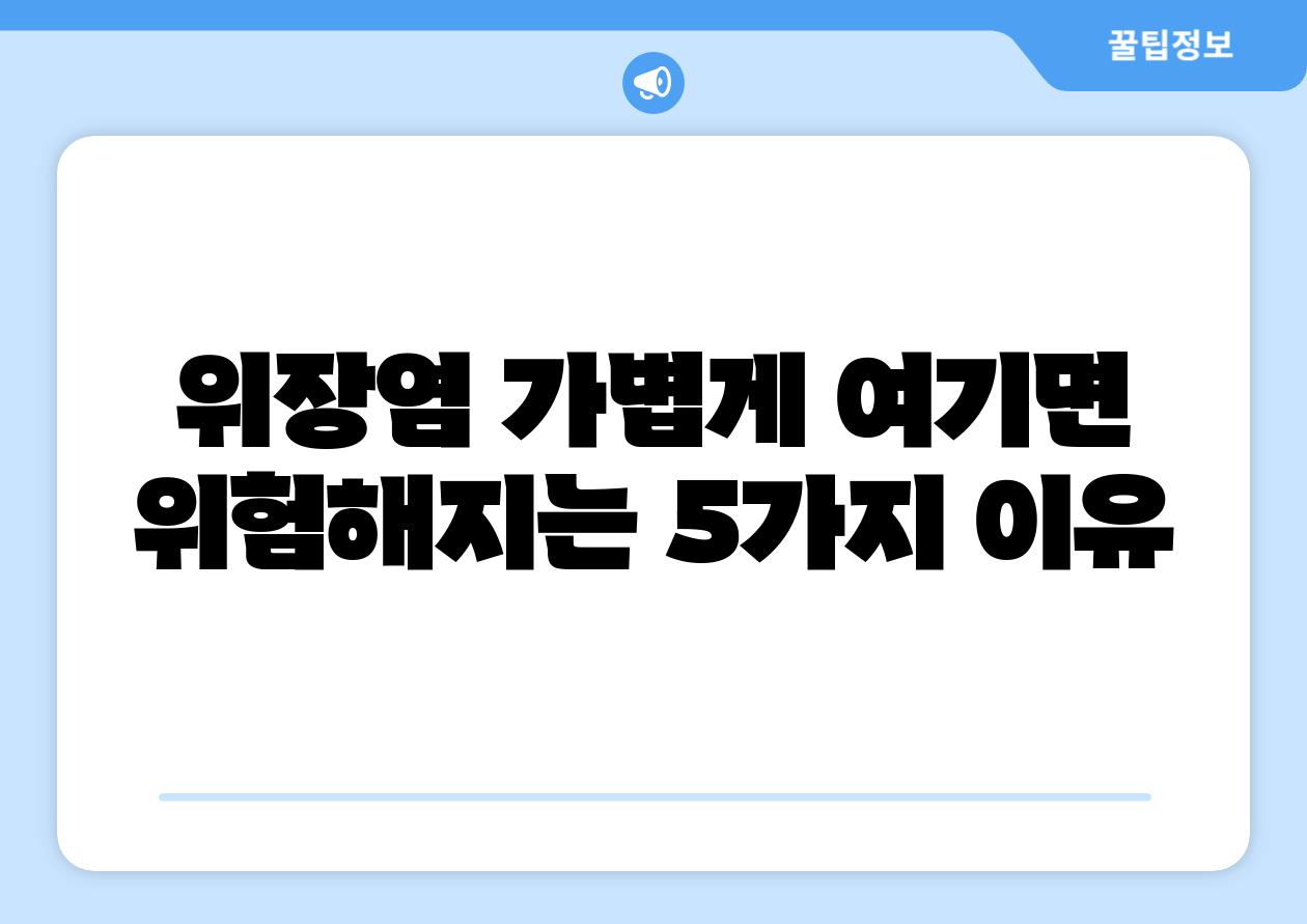 위장염 가볍게 여기면 위험해지는 5가지 이유