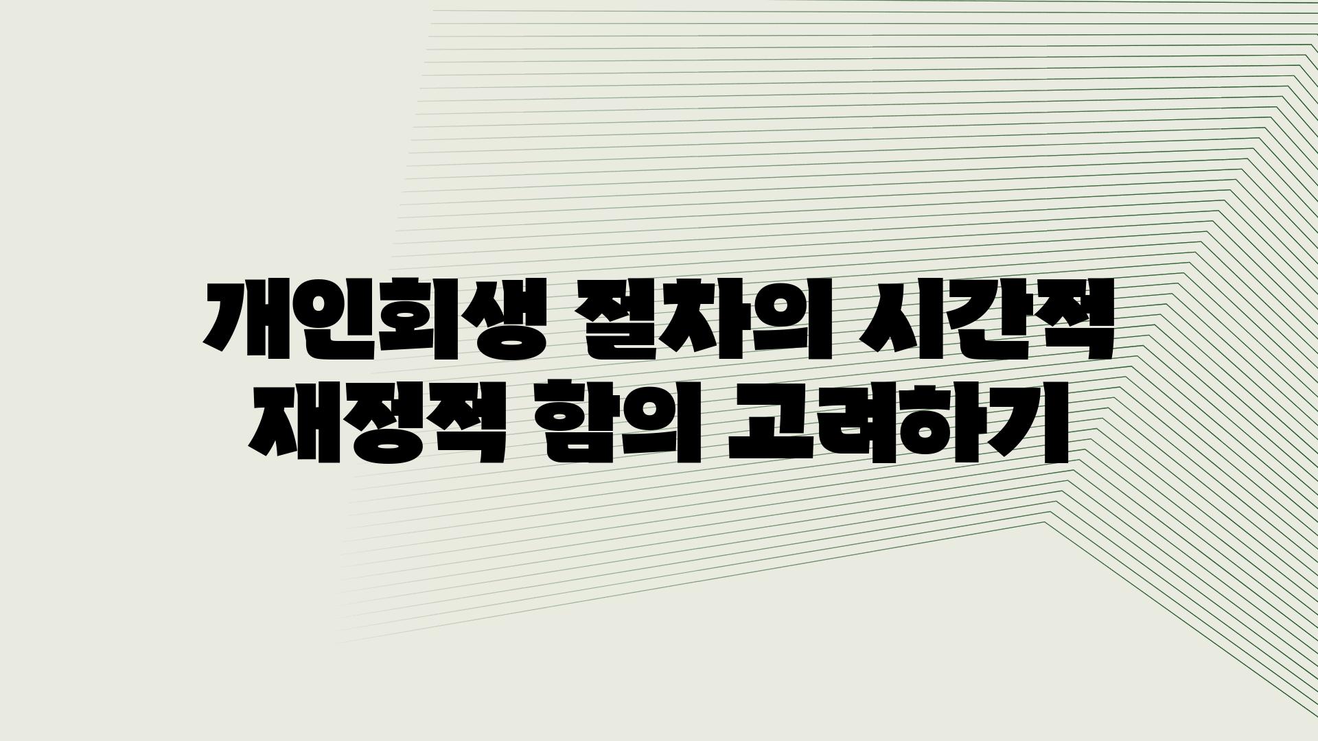 개인회생 절차의 시간적 금전적 함의 비교하기