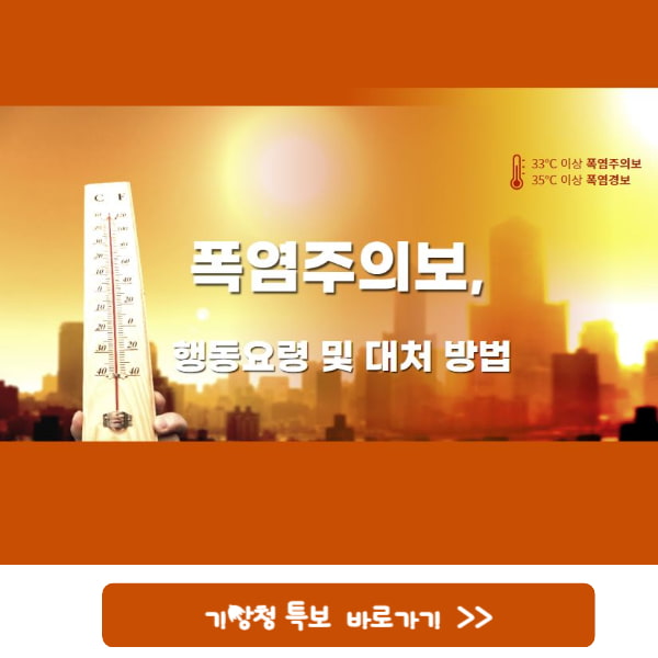 폭염주의보