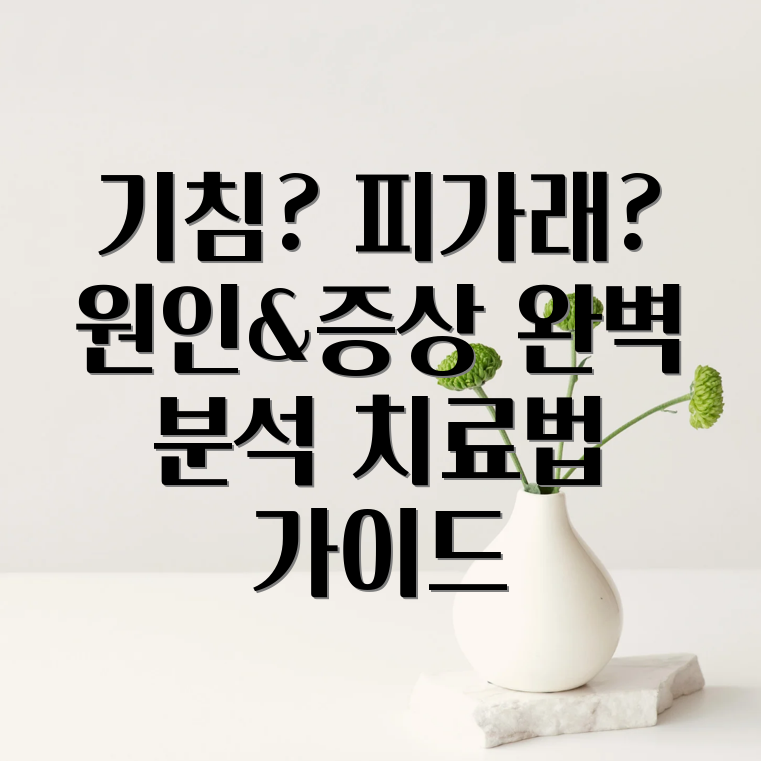 기침 피가래