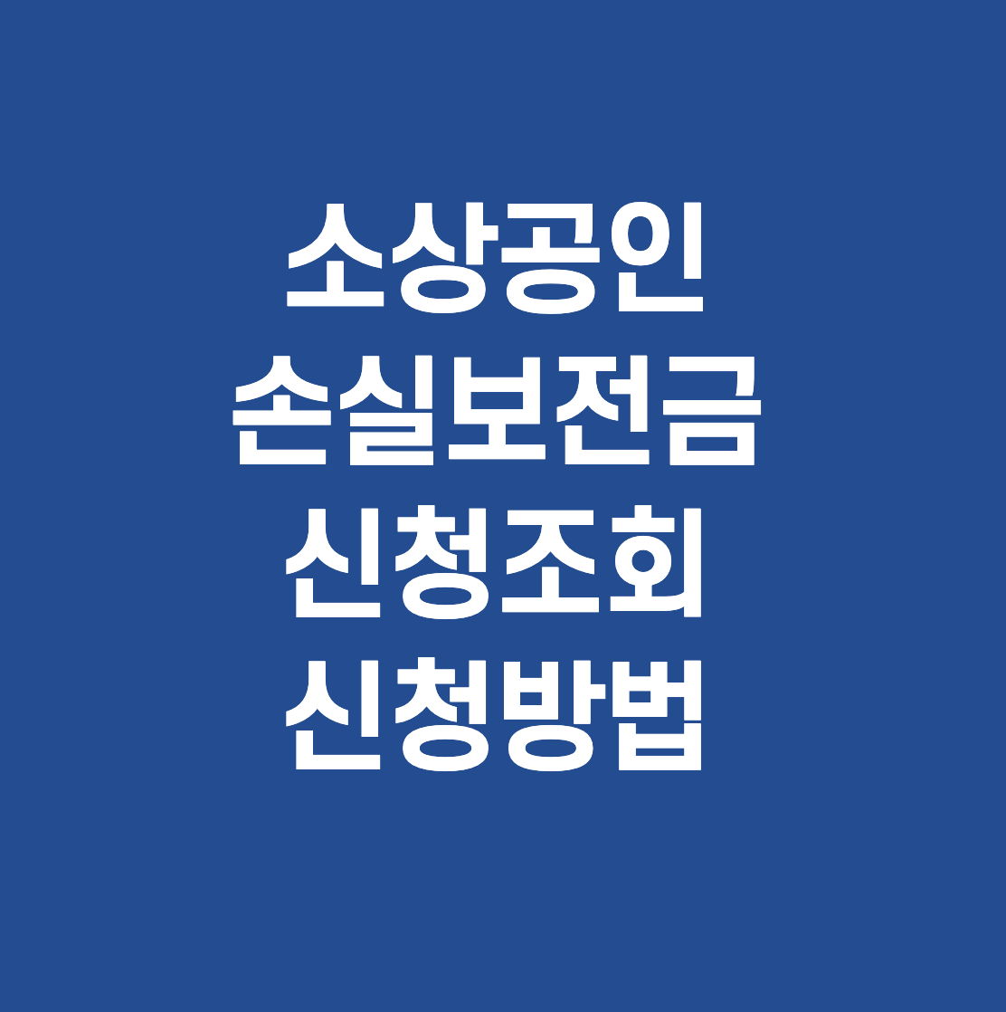  소상공인 손실보전금 지원대상 신청기간 금액  (600만원 ~ 1000만원)