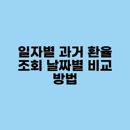 일자별 과거 환율 조회 날짜별 비교 방법