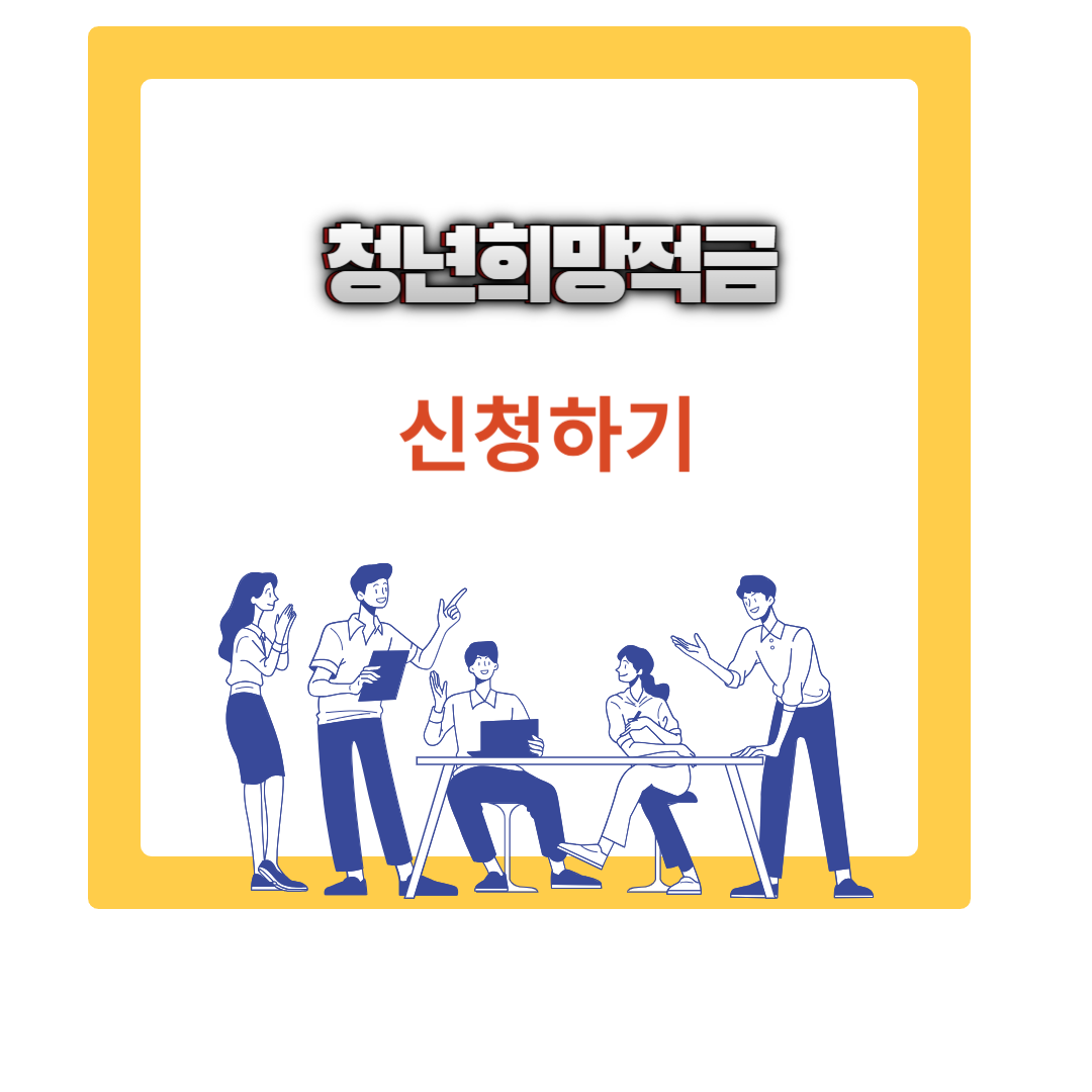  2024년 청년희망적금 완벽 가이드: 조건부터 신청방법까지