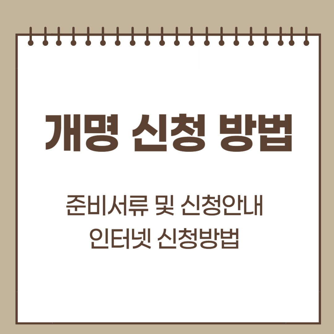 개명 신청 방법 (서류 및 인터넷 신청)