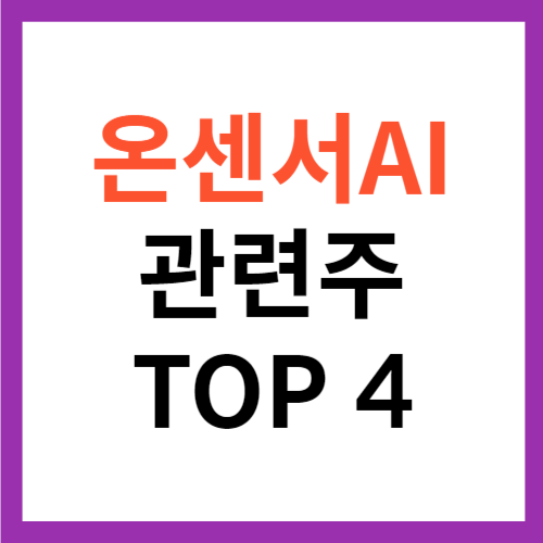 온센서AI 관련주 TOP 4 대장주 갤럭시S24