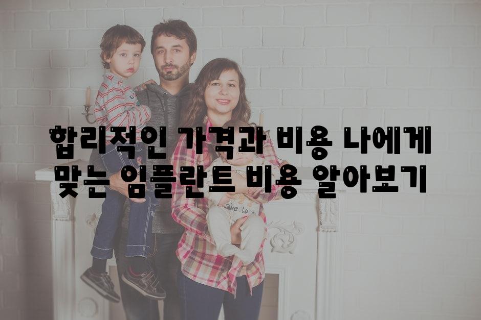 합리적인 가격과 비용 나에게 맞는 임플란트 비용 알아보기