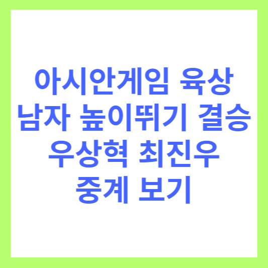 아시안게임 육상 남자 높이뛰기 결승 경기 일정 우상혁 최진우 중계보기