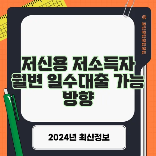 저신용 저소득자 월변 일수대출 가능 방향