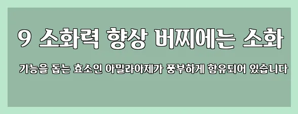  9 소화력 향상 버찌에는 소화 기능을 돕는 효소인 아밀라아제가 풍부하게 함유되어 있습니다