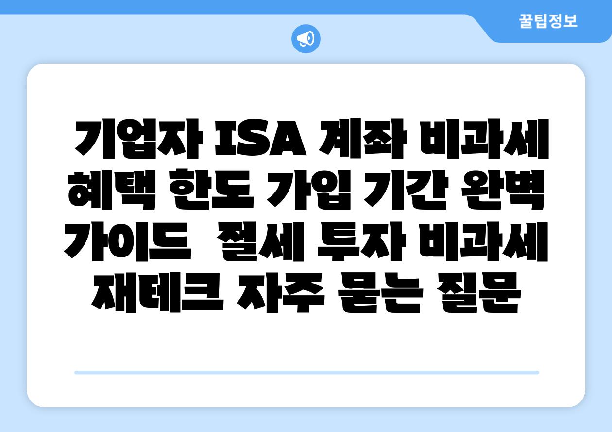 기업자 ISA 계좌 비과세 혜택 한도 가입 날짜 완벽 설명서 절세 투자 비과세 재테크 자주 묻는 질문