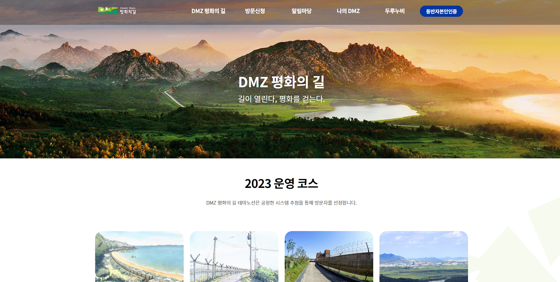 DMZ 평화의 길 (www.dmzwalk.com)