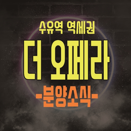  수유역 역세권 더 오페라 투룸 오피스텔 공급 소식 및 분양가 안내