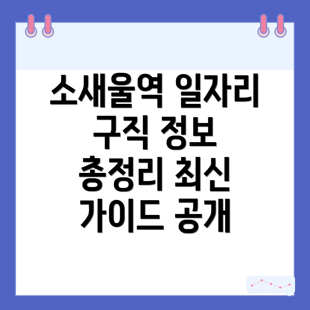 소새울역 일자리