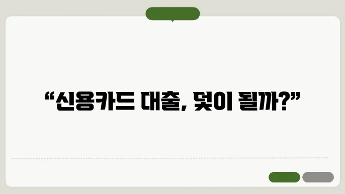 후기 기반으로 본 신용카드 장기대출의 리스크