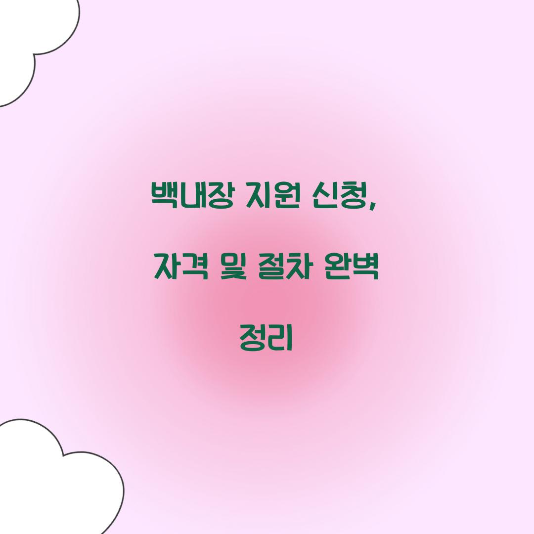 백내장 지원 신청