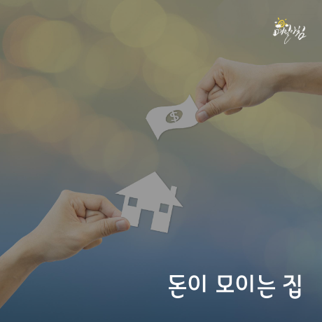  [매일아침좋은글] 돈이 모이는 집 