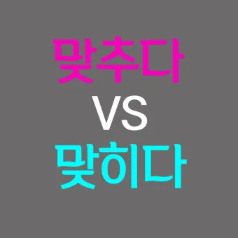 맞히다 맞추다 차이 맞춤법_10