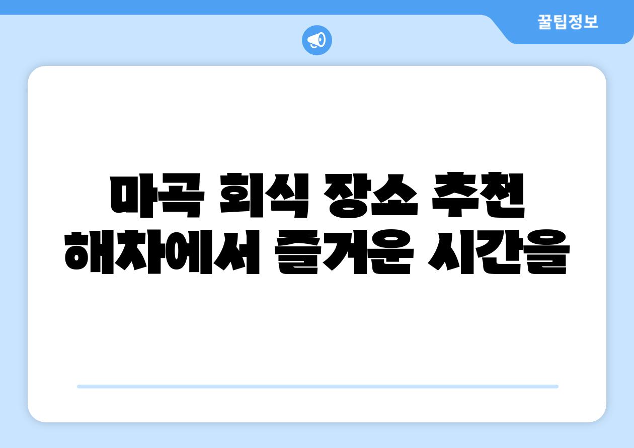 마곡 회식 장소 추천 해차에서 즐거운 시간을