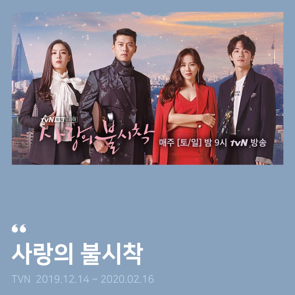 사랑의 불시착 세트장 창안애 tvN 토일드라마 5