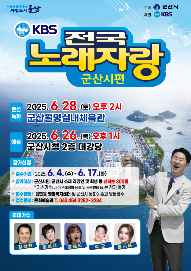 2025년-전국노래자랑-군산시편-썸네일