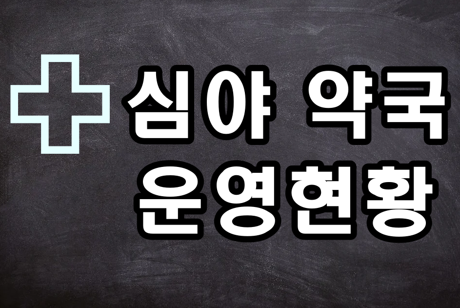  강원도 심야약국 휴일약국 운영현황