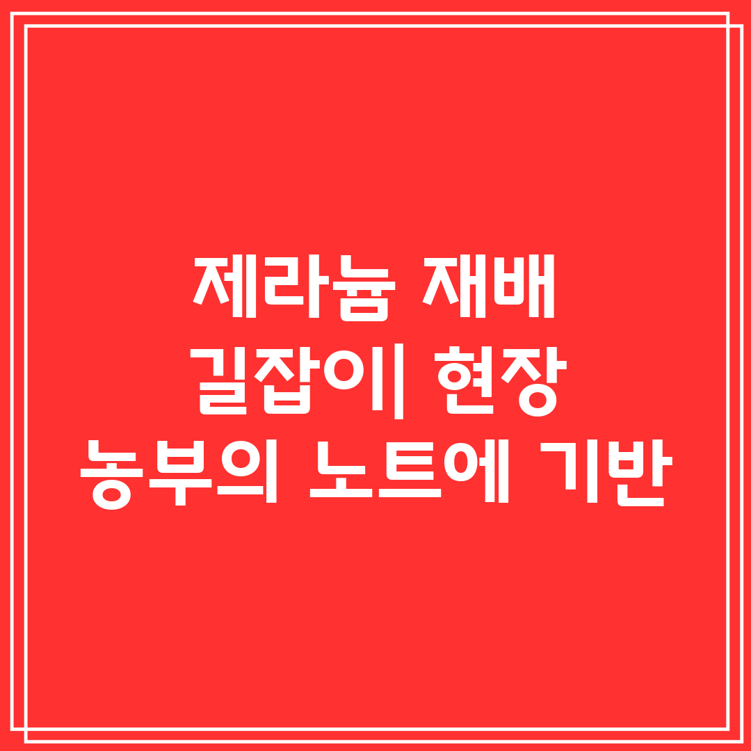 제라늄 재배 길잡이 현장 농부의 노트에 기반