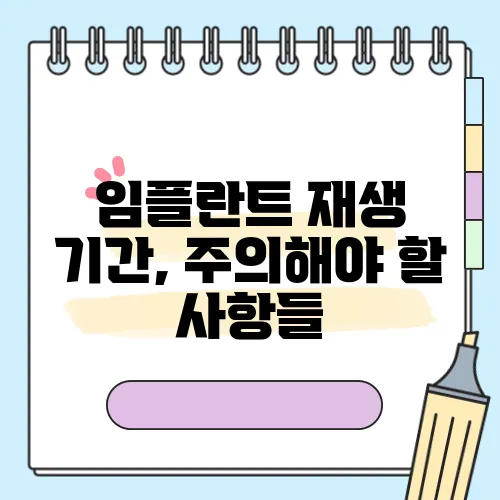 임플란트 재생 기간, 주의해야 할 사항들