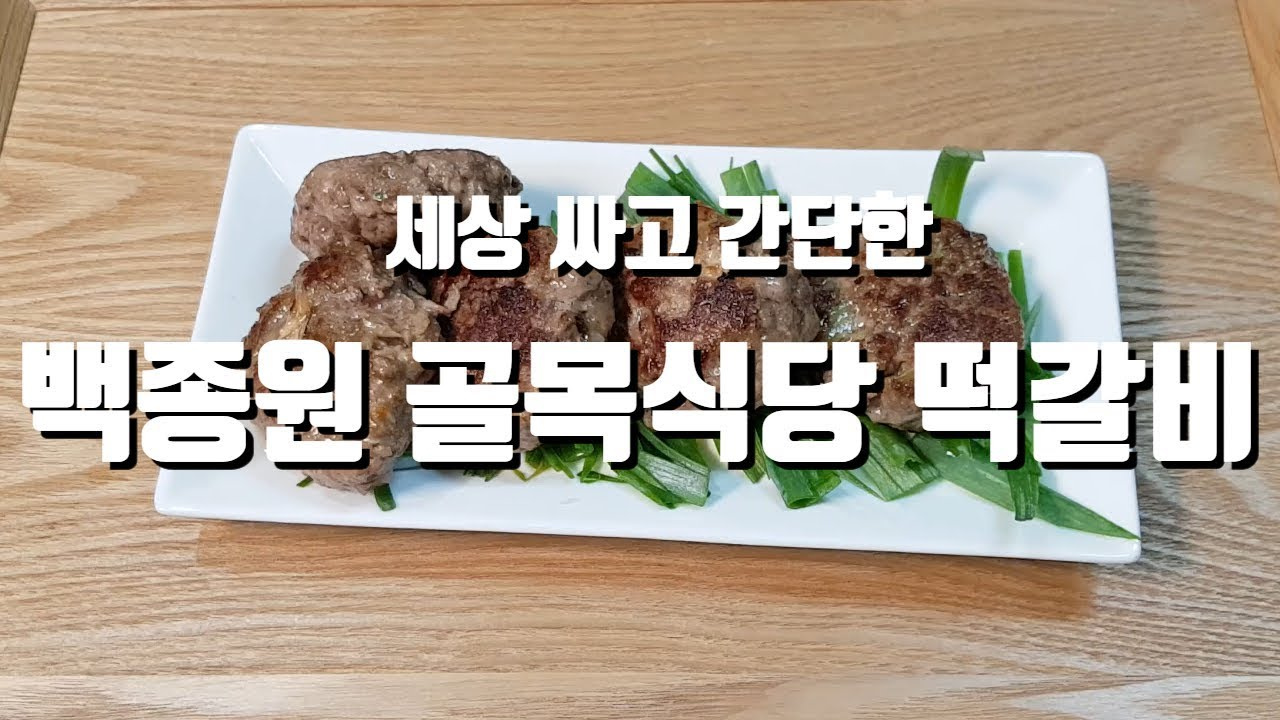 백종원 떡갈비 레시피