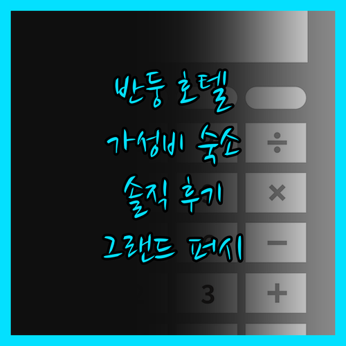 반둥 가성비 호텔의 진실! 그랜드 퍼