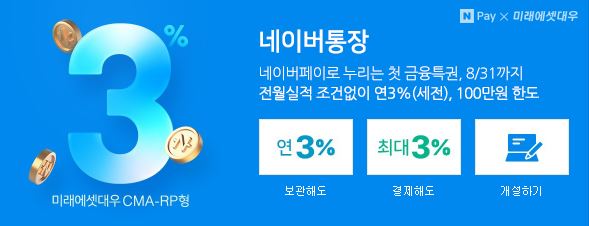  연 3% 네이버통장(이라 쓰고 미래에셋대우 CMA)을 만들어 보았다