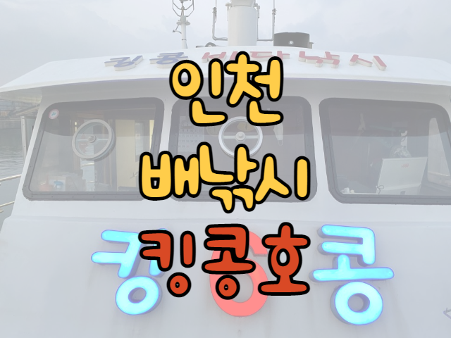  인천배낚시 주꾸미라면