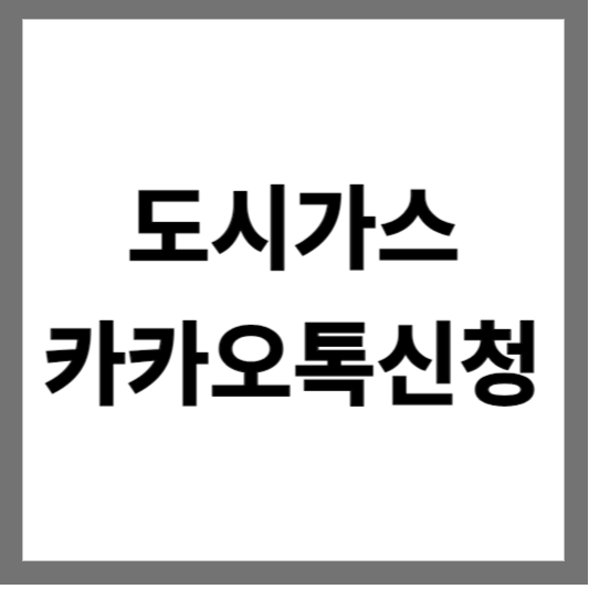  삼천리 도시가스 카카오톡 신청방법
