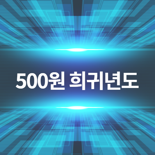  500원 희귀년도 1998년 동전을 찾아보세요