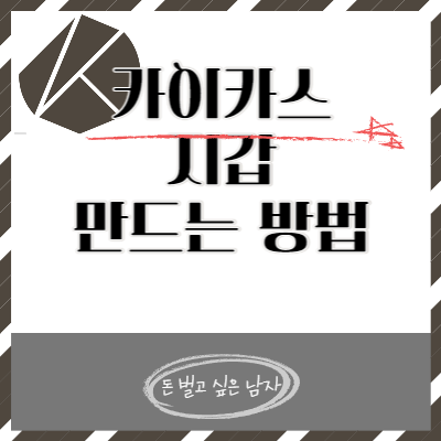  카이카스(Kaikas) 지갑 생성, 지갑 만드는 방법!