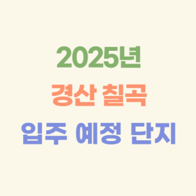 2025년-경산-칠곡-입주-예정-아파트