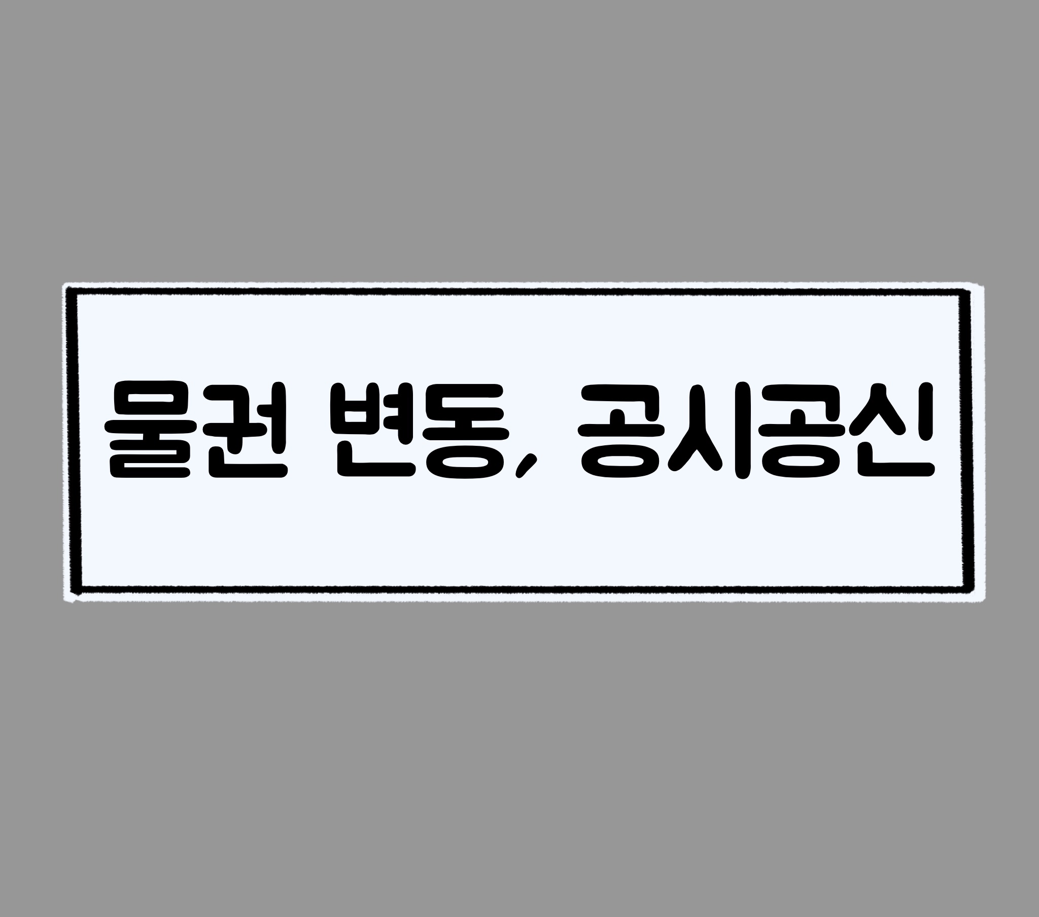  물권의 변동, 공시의 원칙, 공신의 원칙, 대항요건주의, 성립요건주의