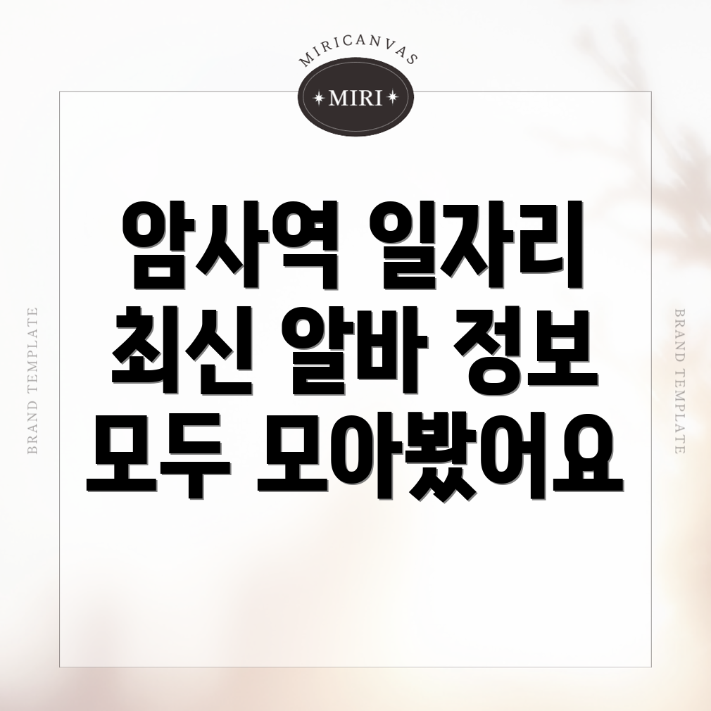 암사역 구인구직