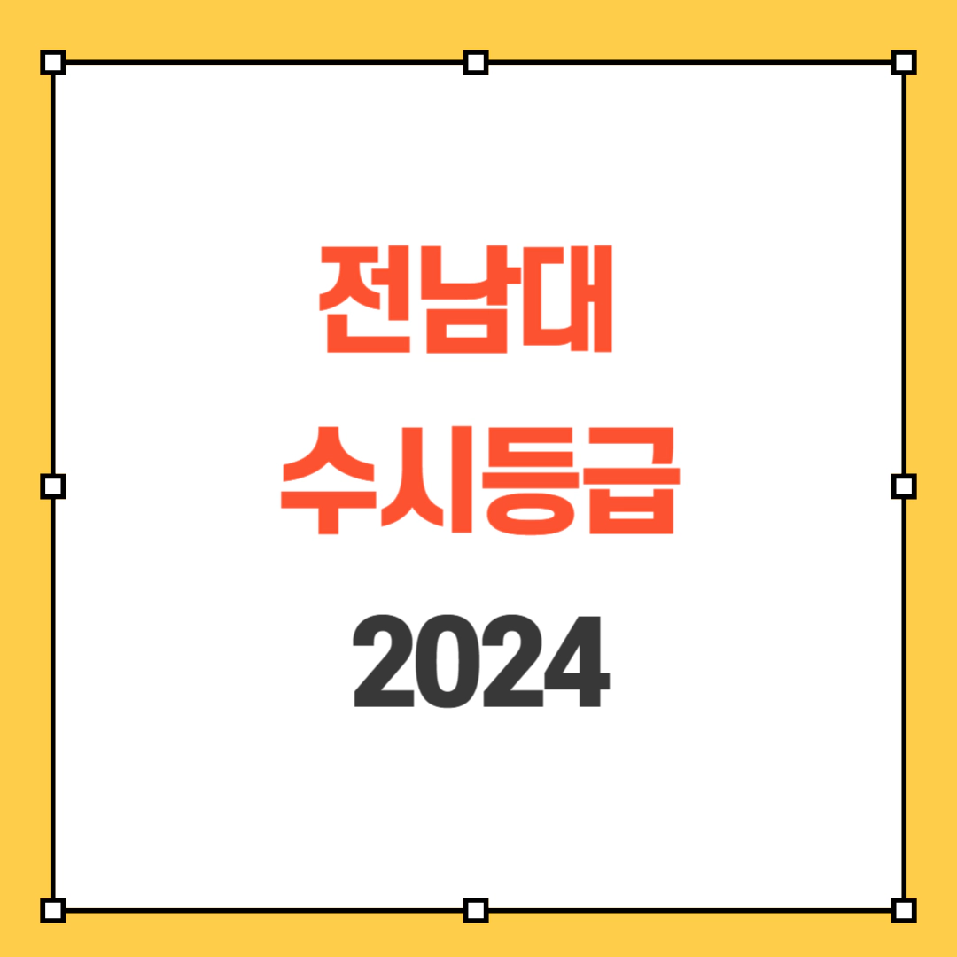 2024 전남대 수시등급