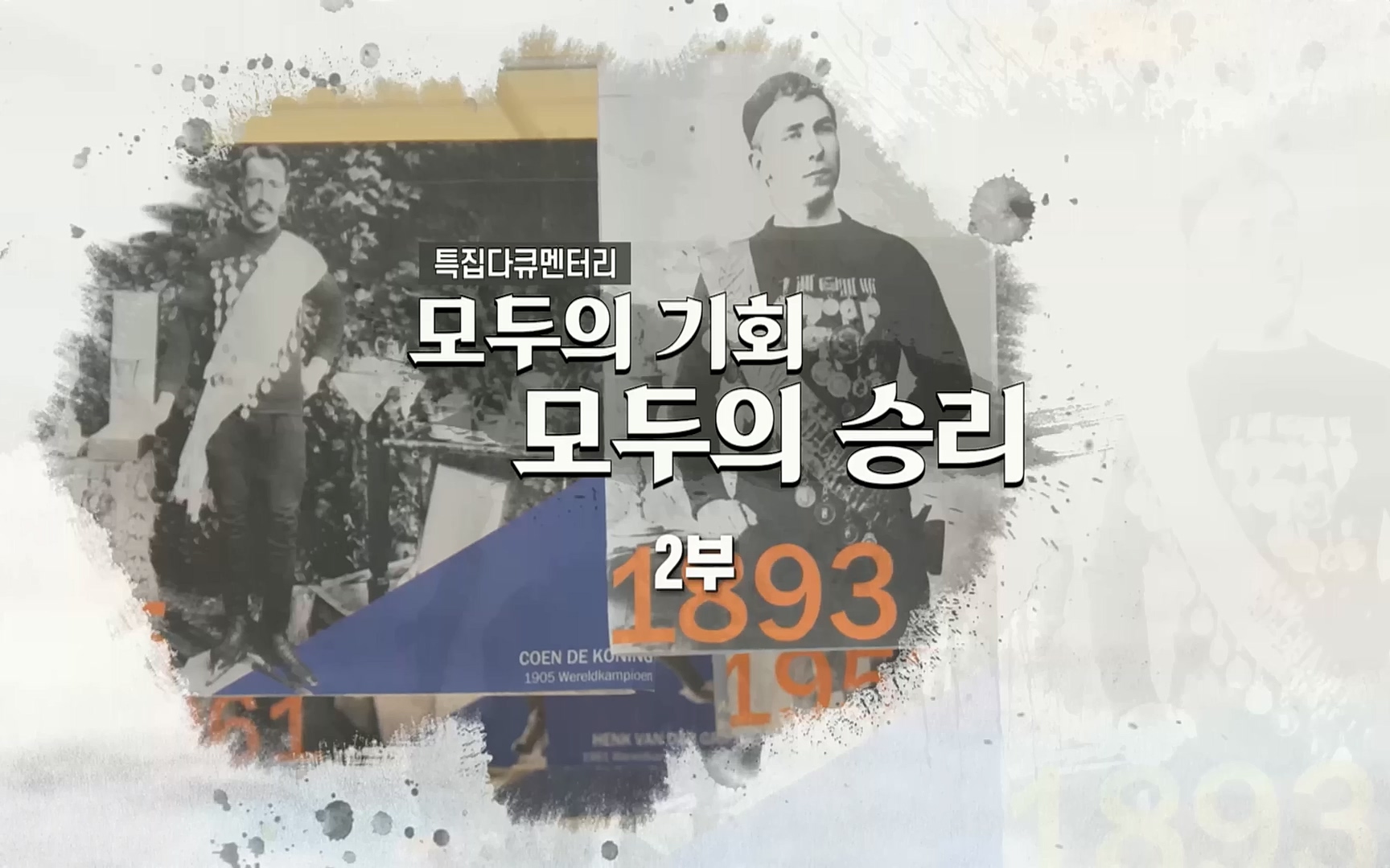 특집다큐 모두의 기회, 모두의 승리 2부.221002p.H264-F1RST.mp4_20221003_180749.558.jpg