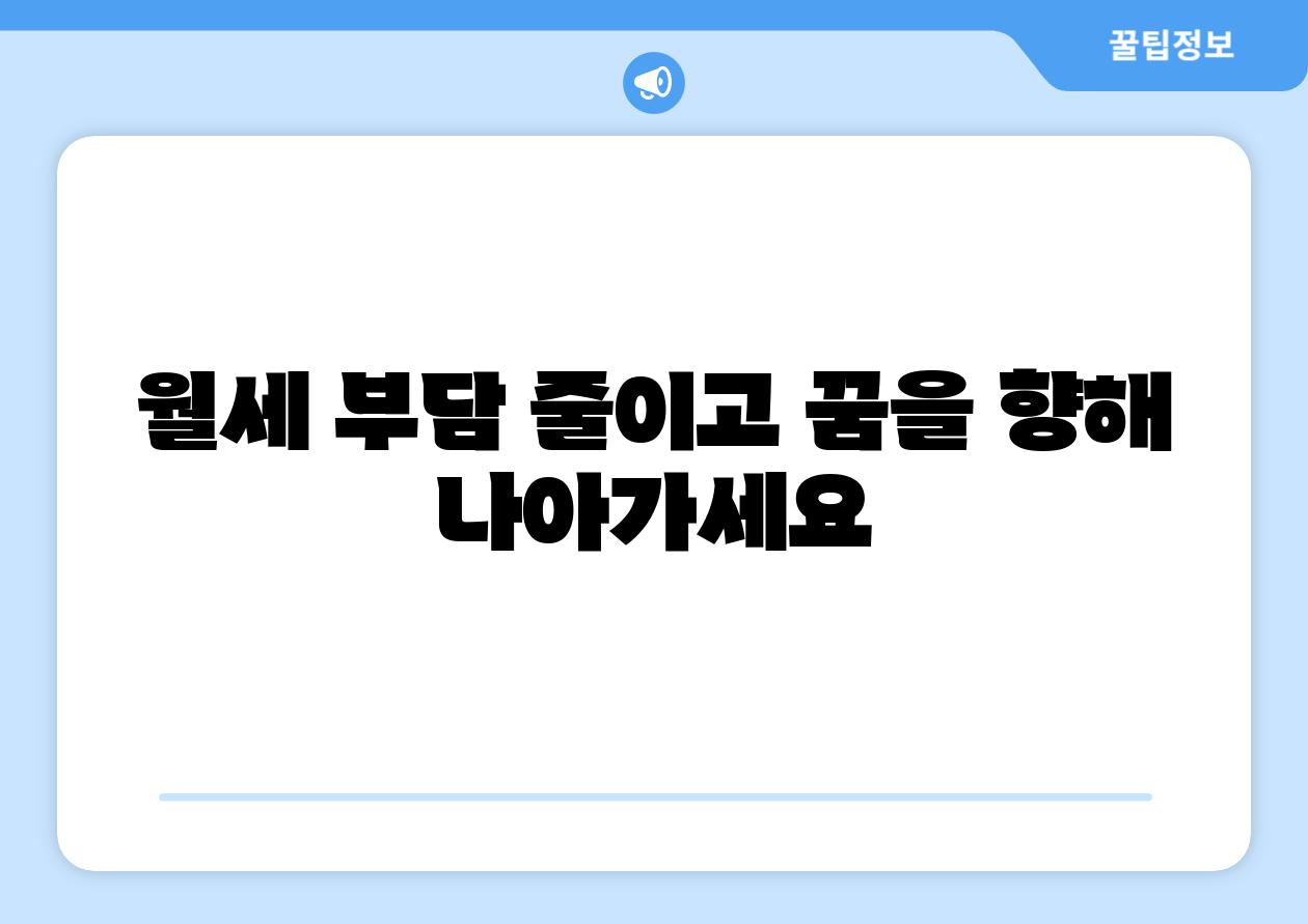 월세 부담 줄이고 꿈을 향해 나아가세요