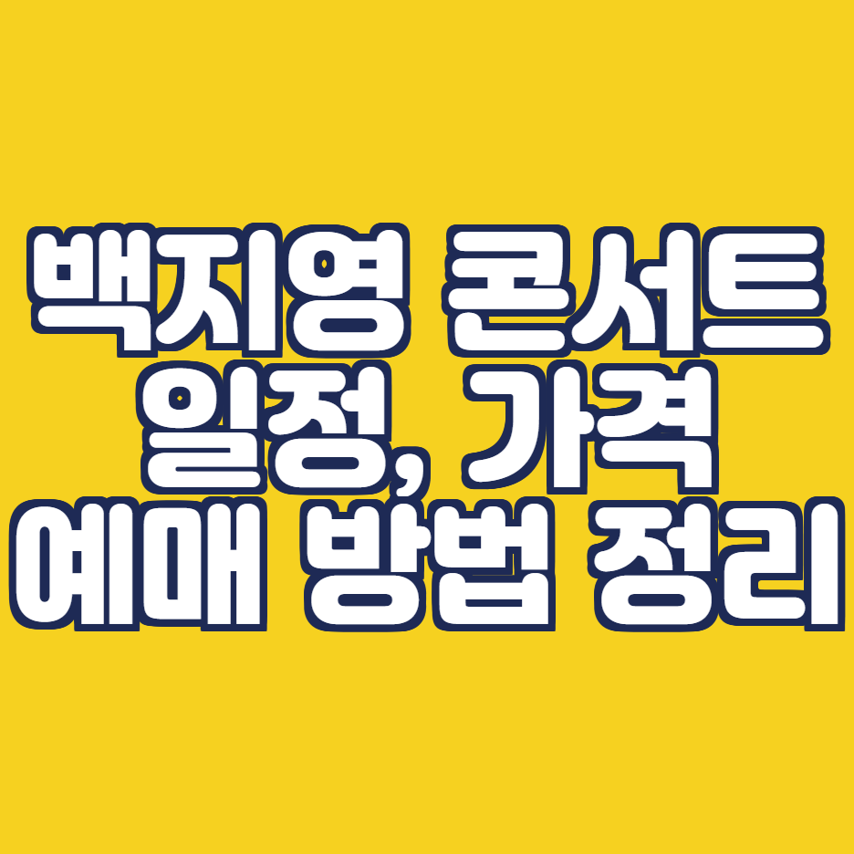  백지영 전국 투어 콘서트 일정, 예매, 가격은? (대전, 수원, 전주, 인천)