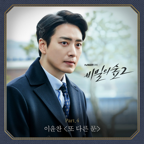  이윤찬 또 다른 문 듣기/가사/앨범/유튜브/뮤비/반복재생/작곡작사