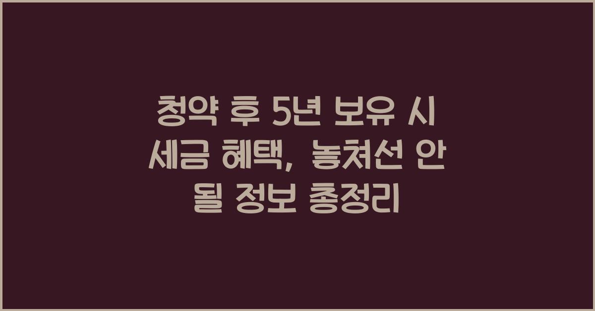 청약 후 5년 보유 시 세금 혜택