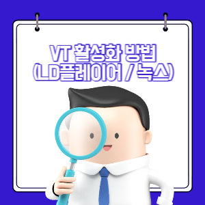 VT 활성화 방법 (LD 플레이어 녹스)