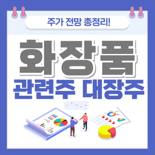 화장품 관련주 주가 전망