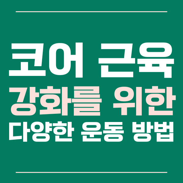  코어 근육 강화를 위한 다양한 운동 방법들