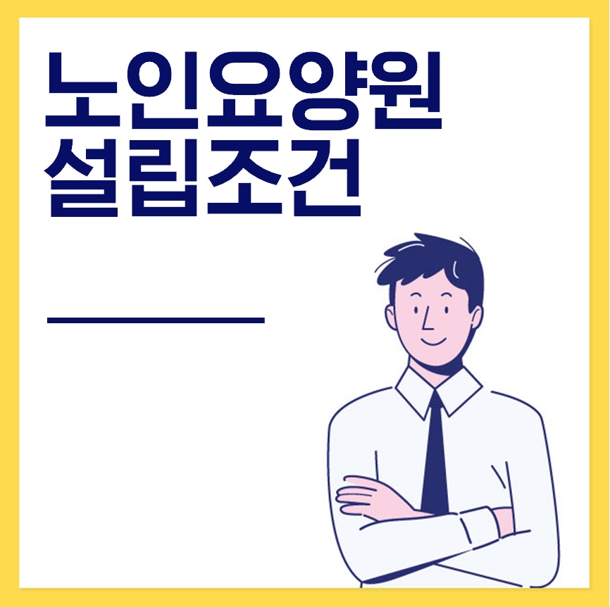  노인요양원 설립조건 알아보아요