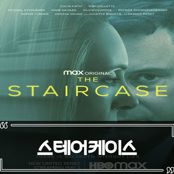  스테어케이스 후기 줄거리 리뷰 The Staircase 2022
