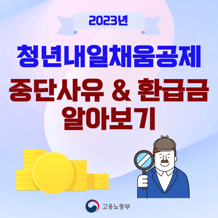 2023년 청년내일채움공제 중단 사유 및 환급금 설명